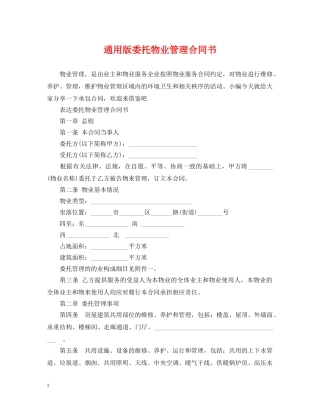 通用版委托物业管理合同书 