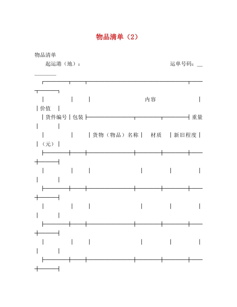 物品清单（2） _第1页