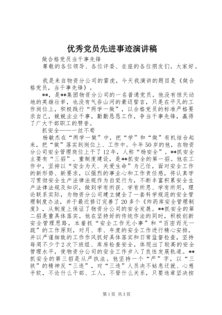 优秀党员先进事迹演讲