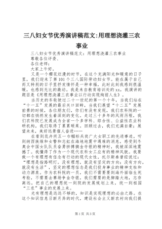 三八妇女节优秀演讲稿-用理想浇灌三农事业