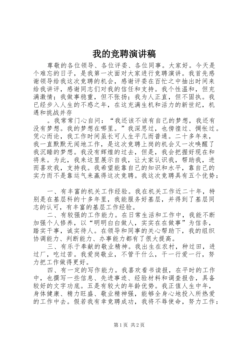 我的竞聘演讲致辞稿范文_第1页