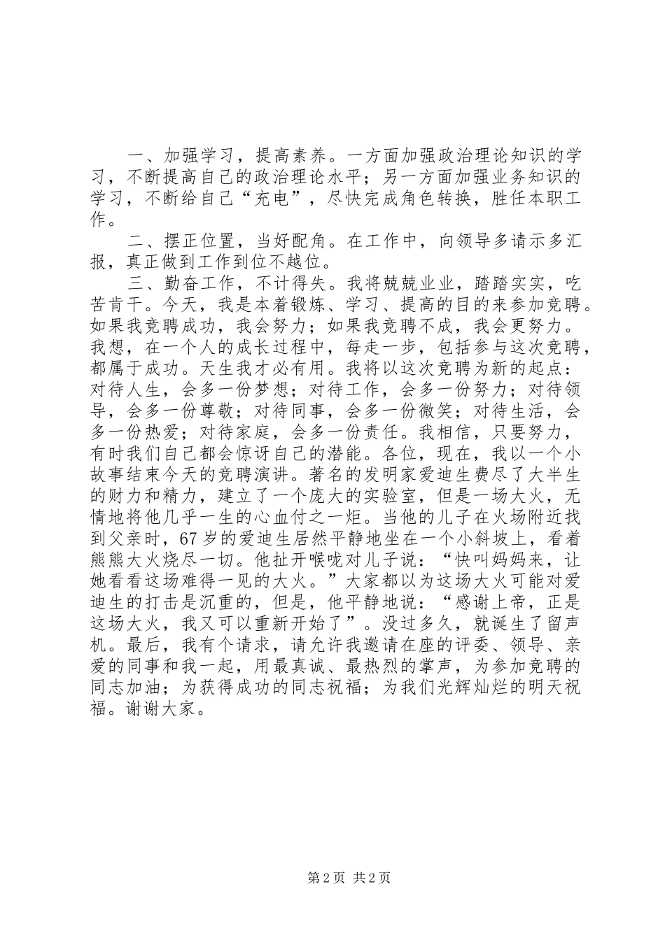 我的竞聘演讲致辞稿范文_第2页