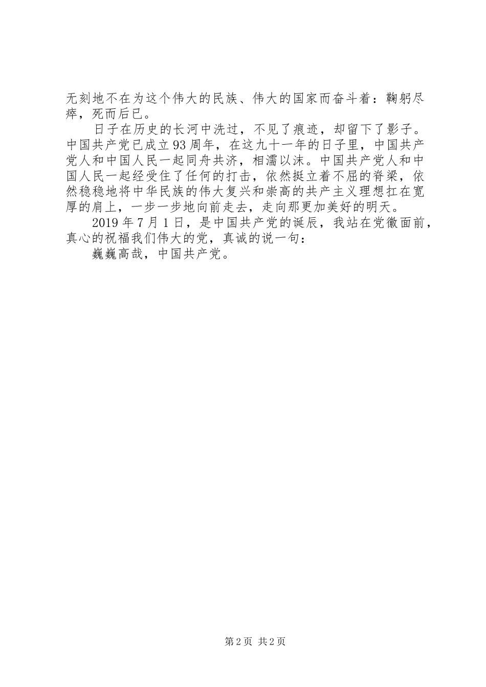 七一建党节最新主题演讲稿范文精选_第2页