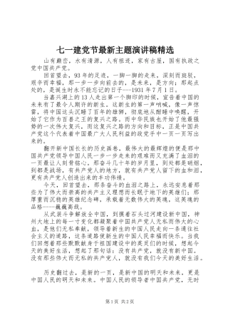 七一建党节最新主题演讲稿范文精选