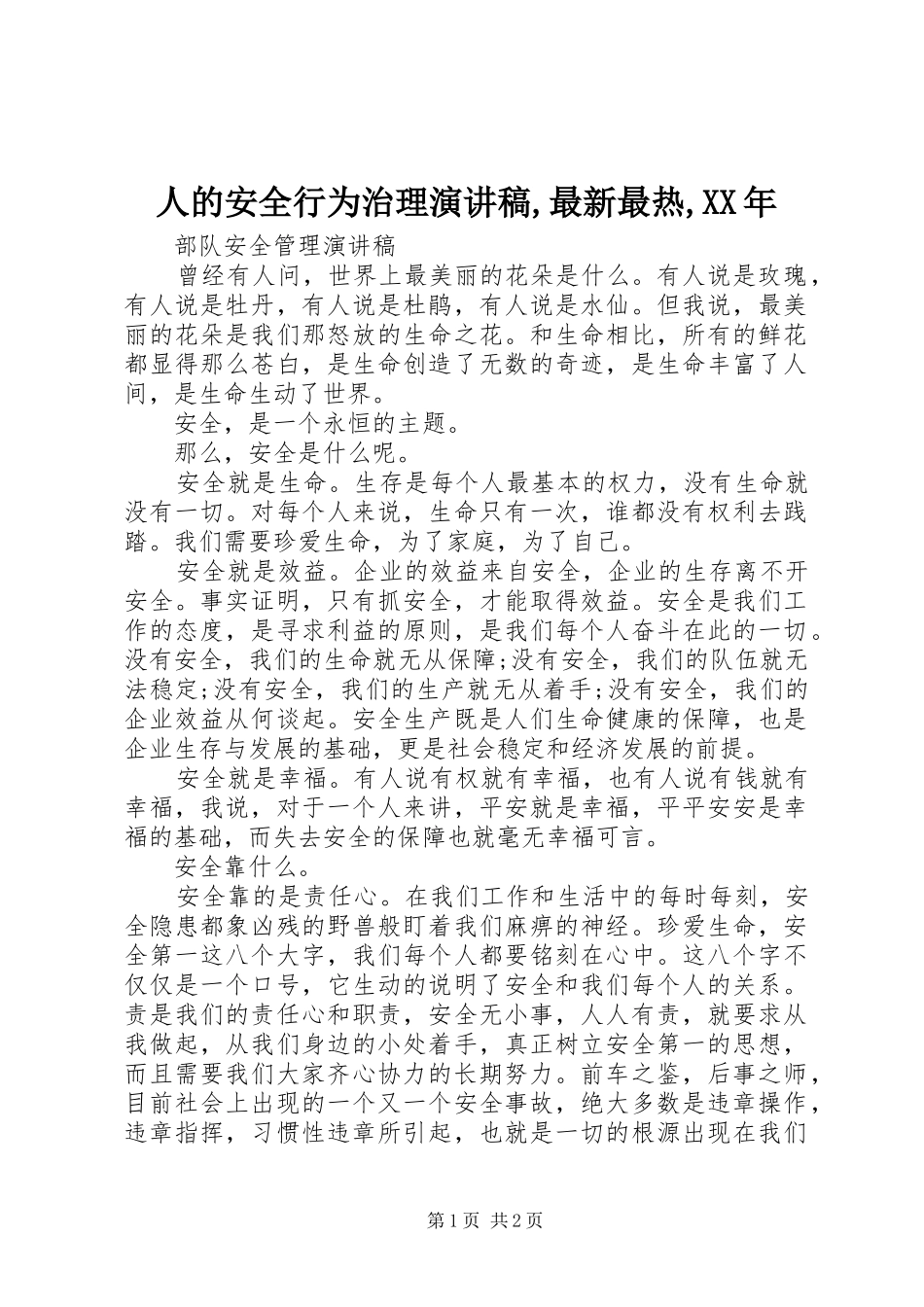 人的安全行为治理演讲稿范文,最新最热,XX年_第1页