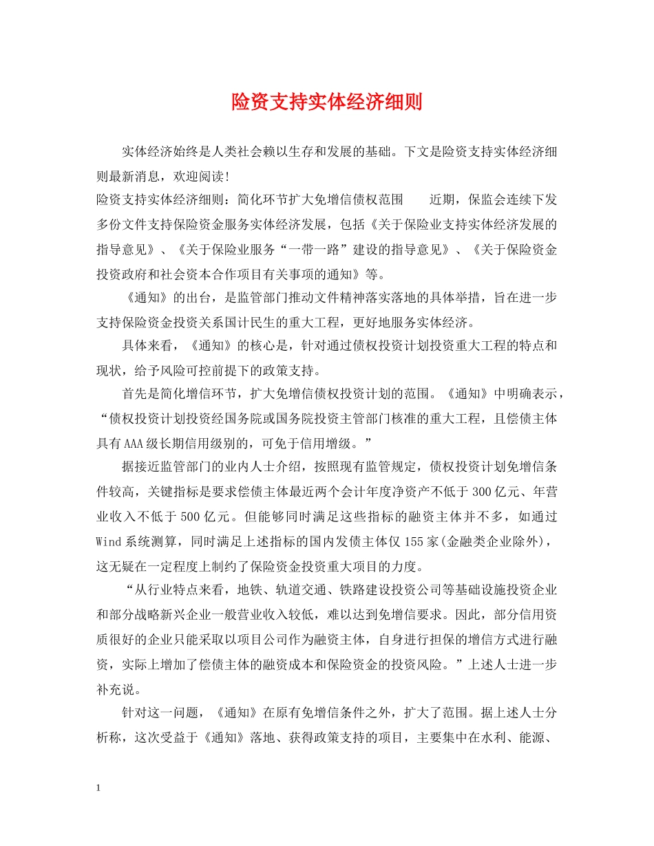 险资支持实体经济细则 _第1页