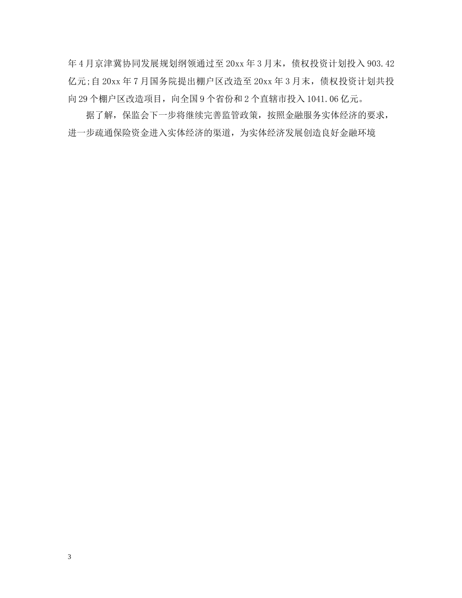 险资支持实体经济细则 _第3页