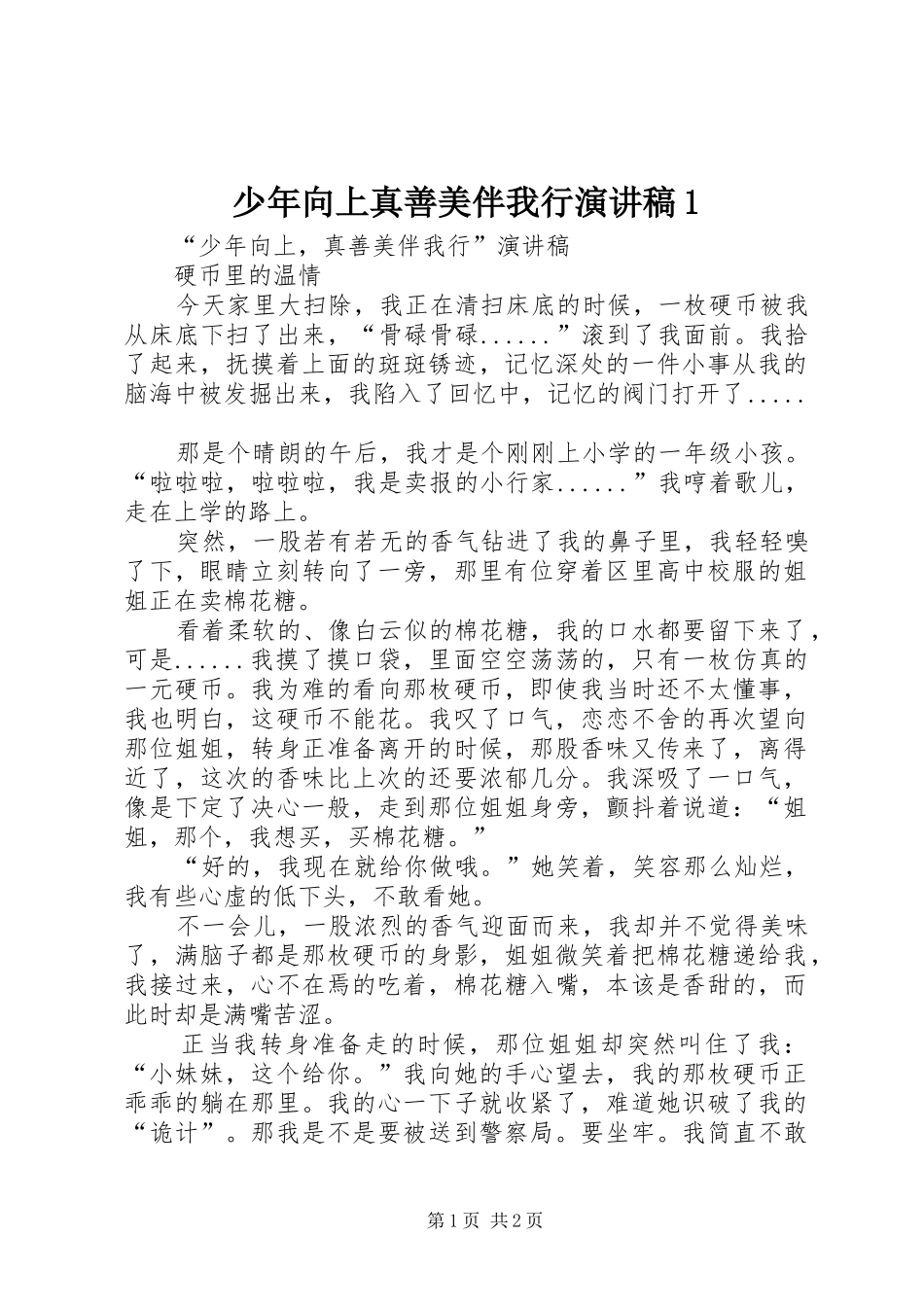 少年向上真善美伴我行致辞演讲稿1_第1页