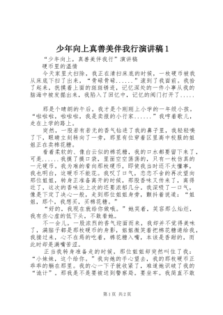 少年向上真善美伴我行致辞演讲稿1