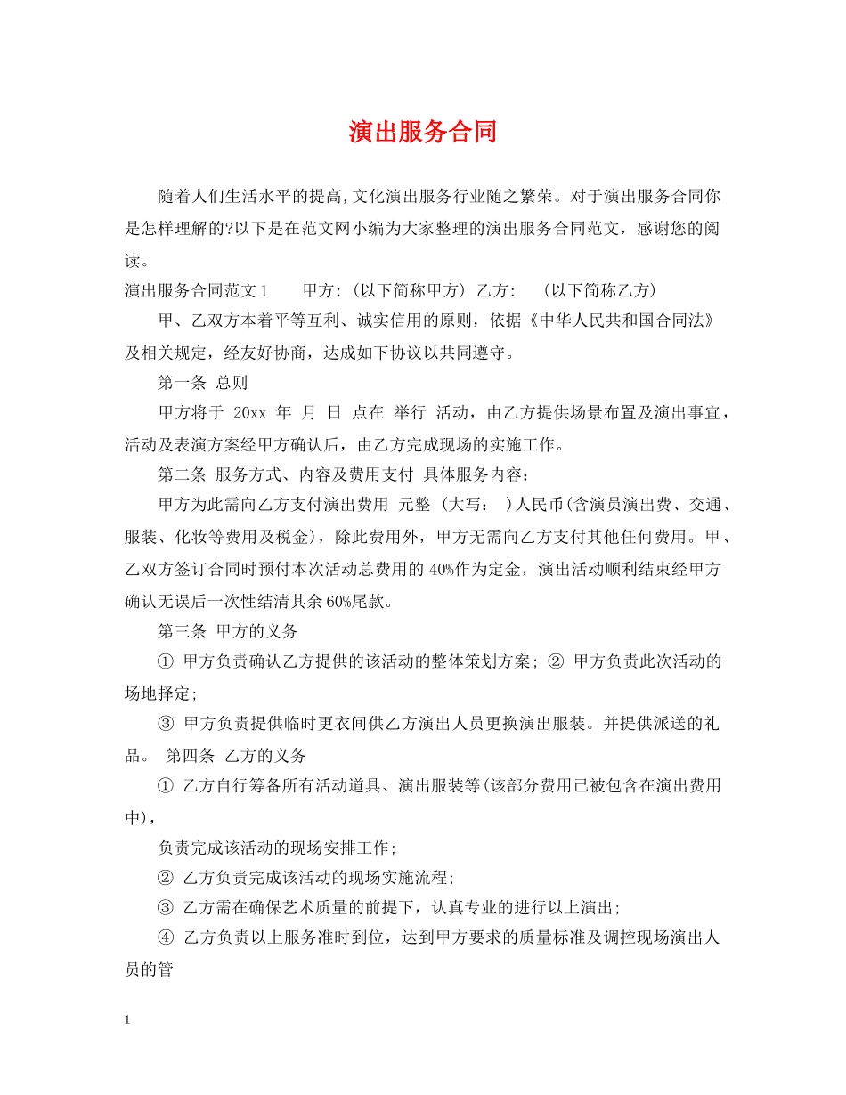 演出服务合同 _第1页