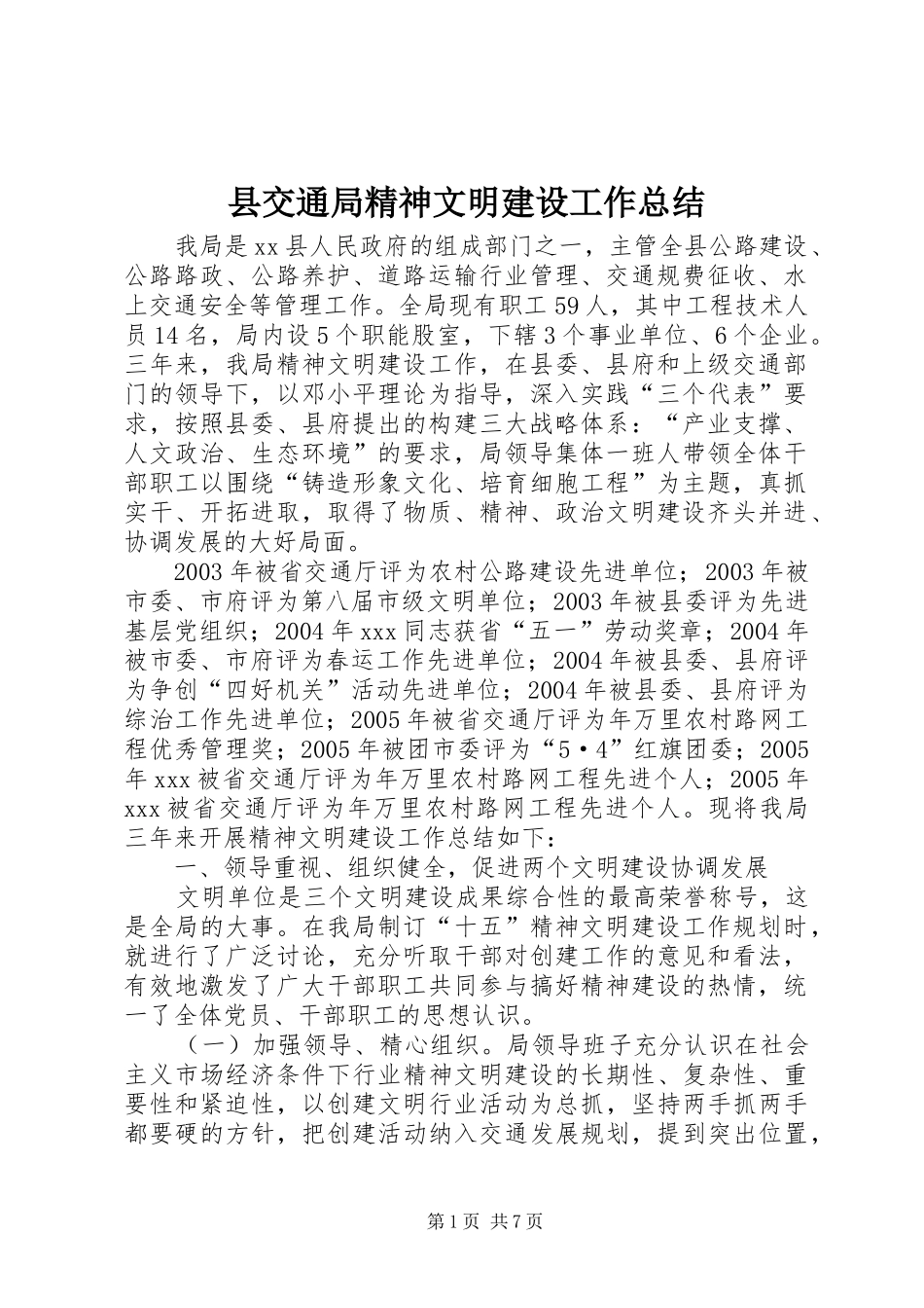 县交通局精神文明建设工作总结 _第1页