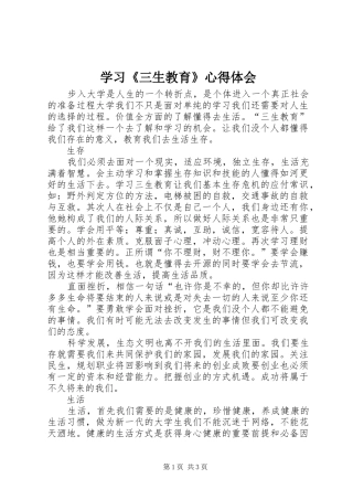 学习《三生教育》体会心得