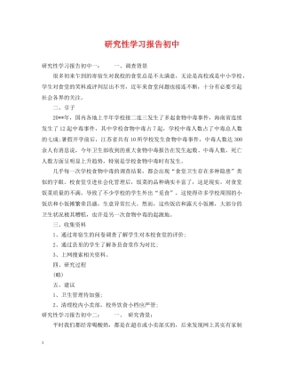 研究性学习报告初中 