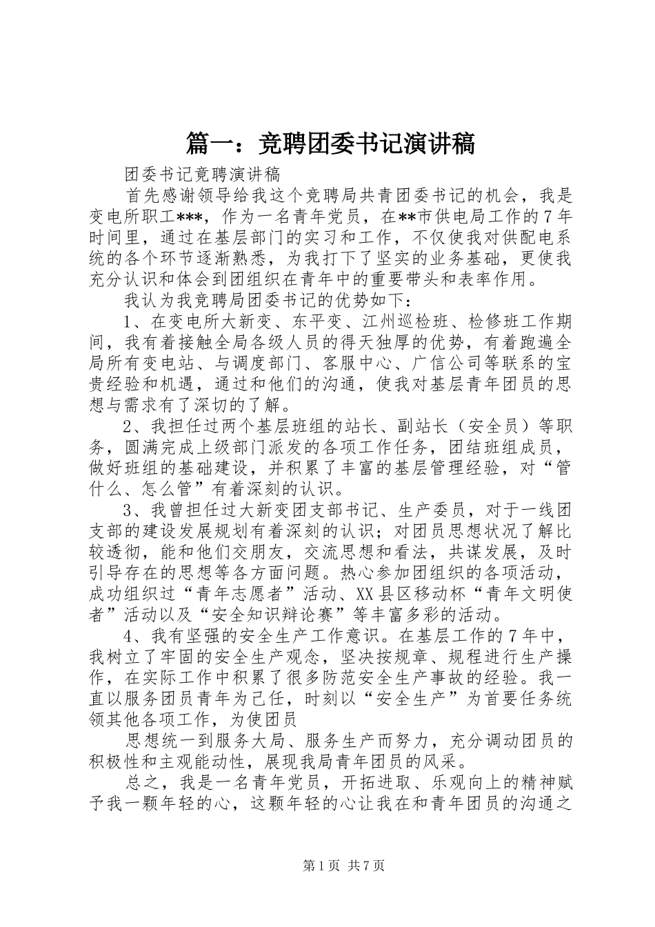 篇一：竞聘团委书记演讲稿范文_第1页