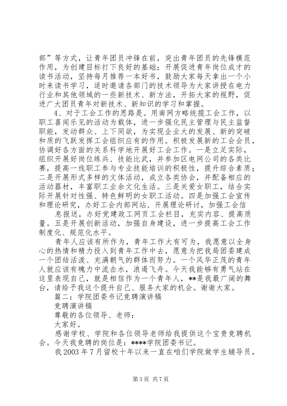 篇一：竞聘团委书记演讲稿范文_第3页