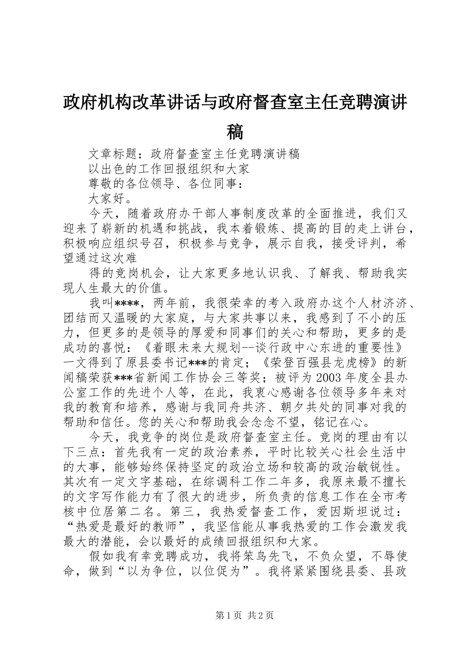 政府机构改革讲话与政府督查室主任竞聘演讲致辞_第1页