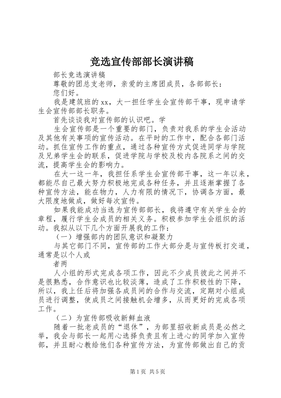 竞选宣传部部长演讲致辞_第1页