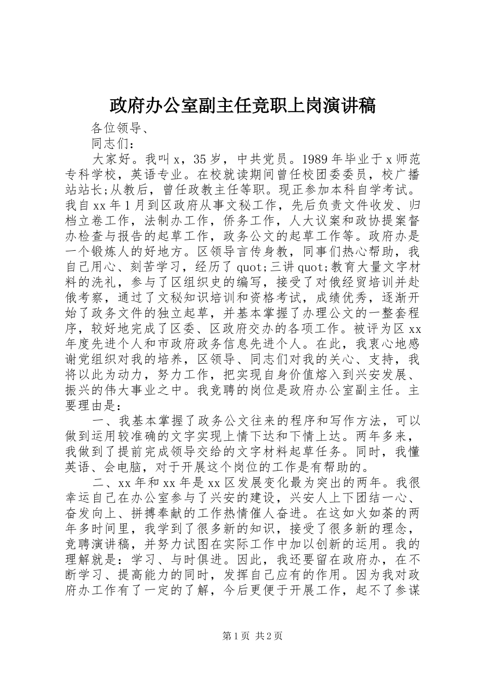 政府办公室副主任竞职上岗演讲稿范文_第1页