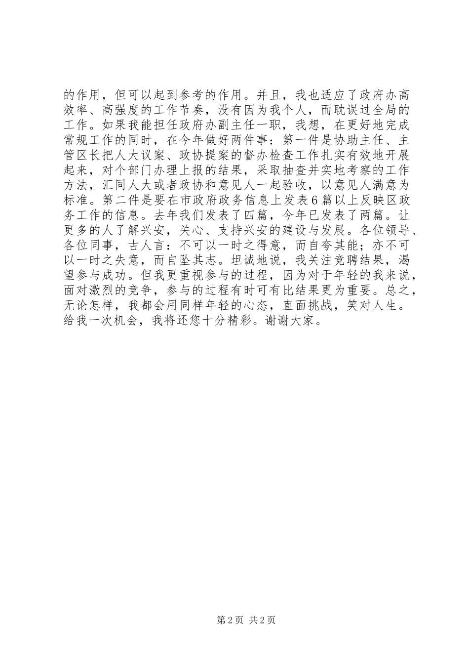 政府办公室副主任竞职上岗演讲稿范文_第2页