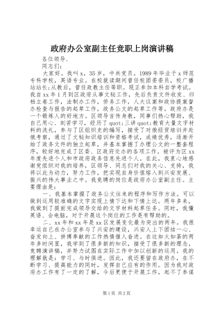 政府办公室副主任竞职上岗演讲稿范文