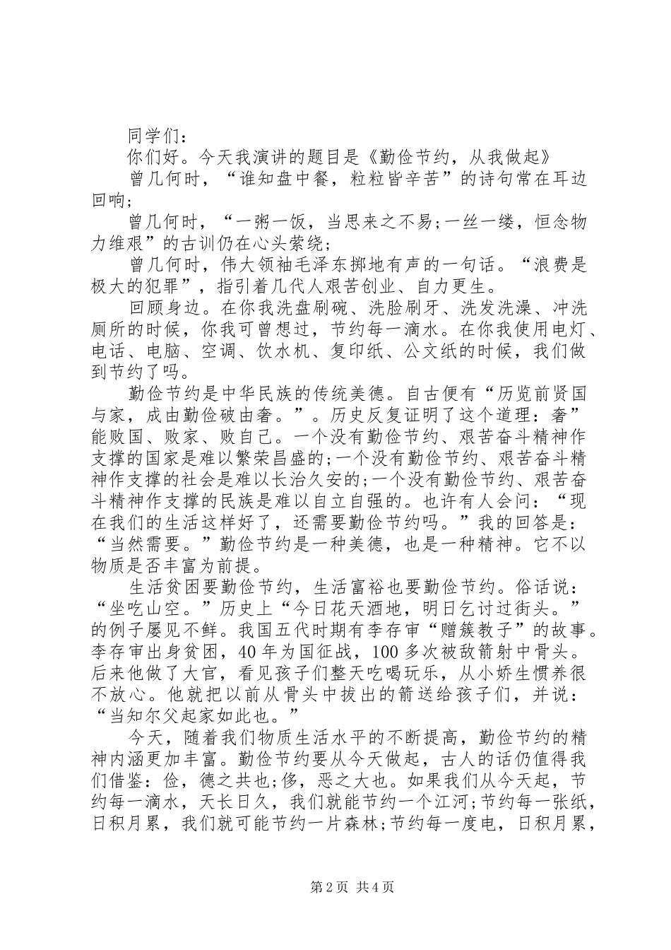 有关勤俭节约的演讲范文_第2页