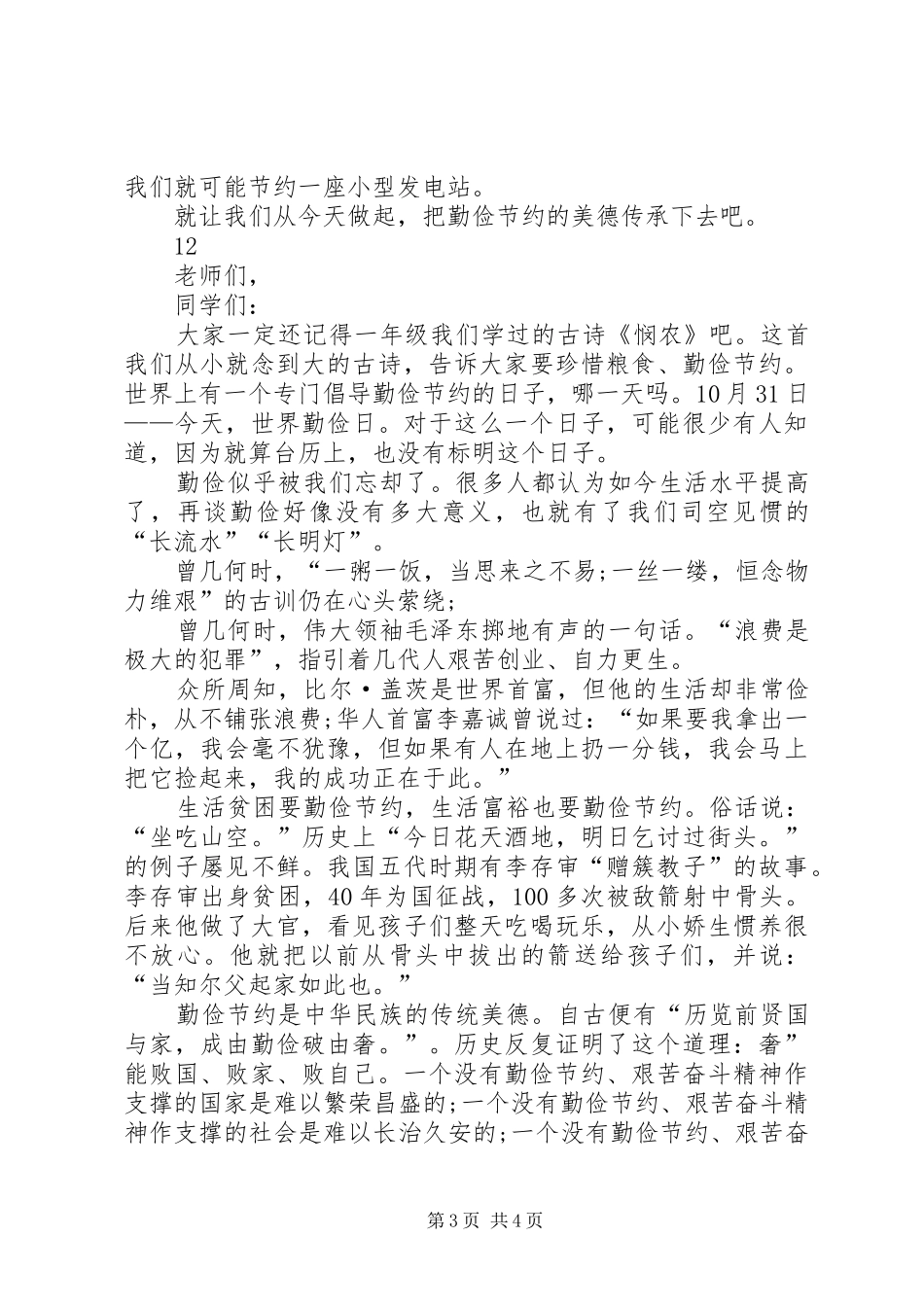 有关勤俭节约的演讲范文_第3页