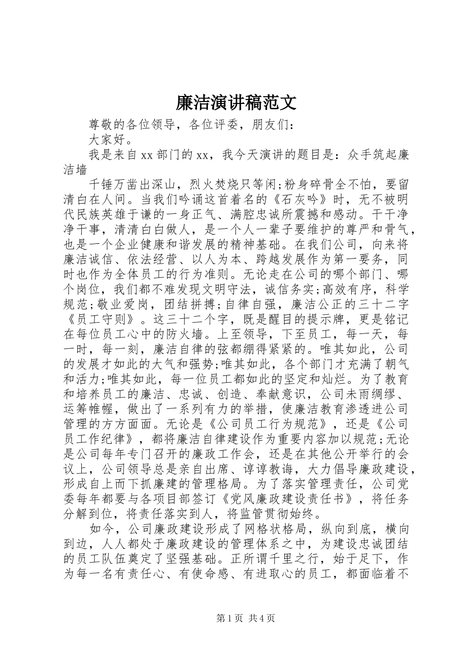 廉洁演讲范文_第1页
