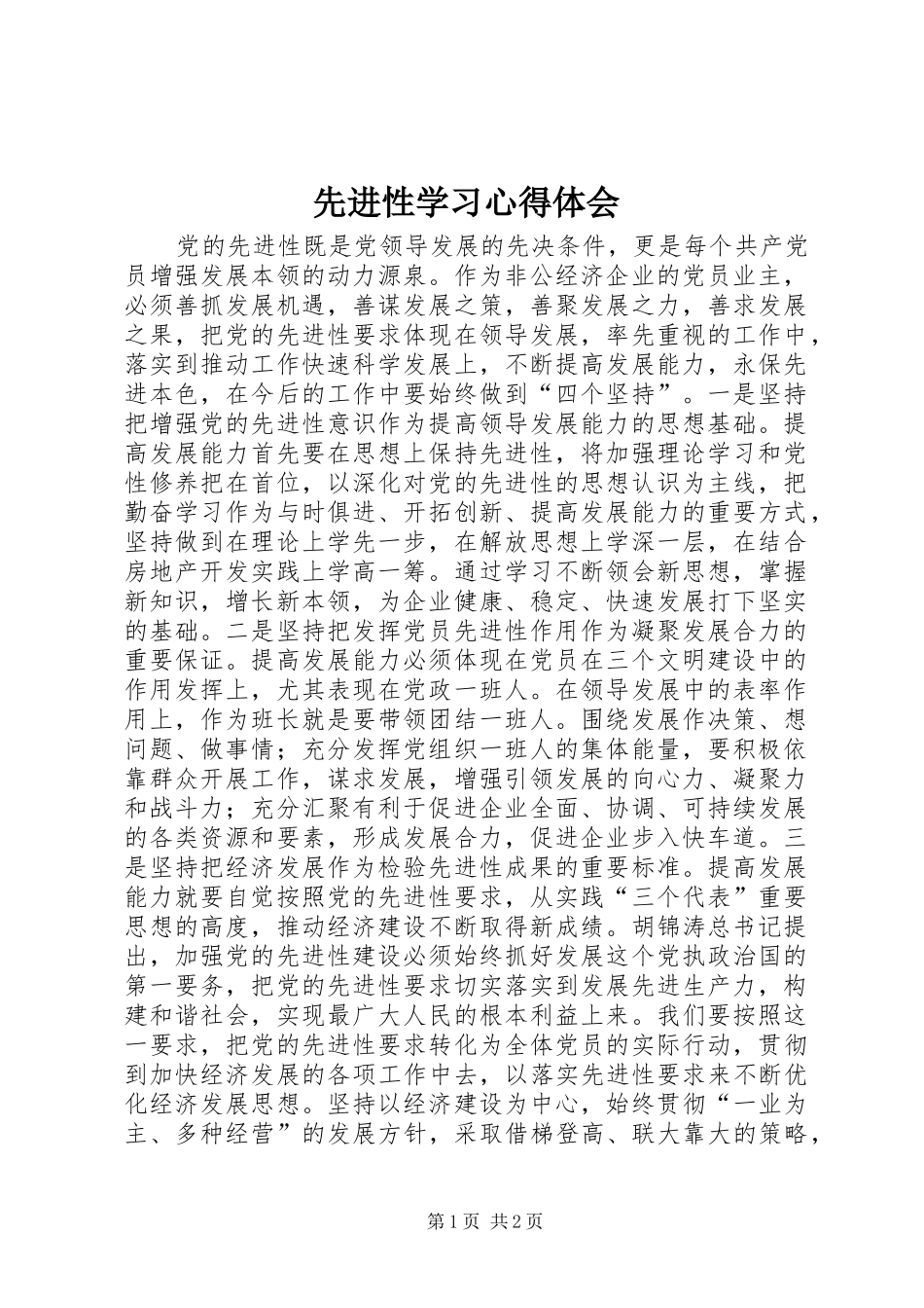 先进性学习体会心得_第1页