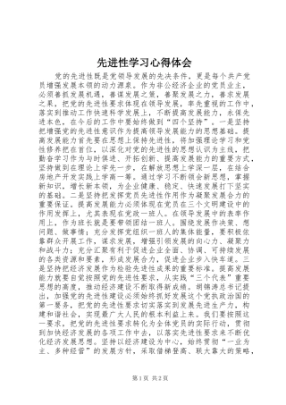 先进性学习体会心得