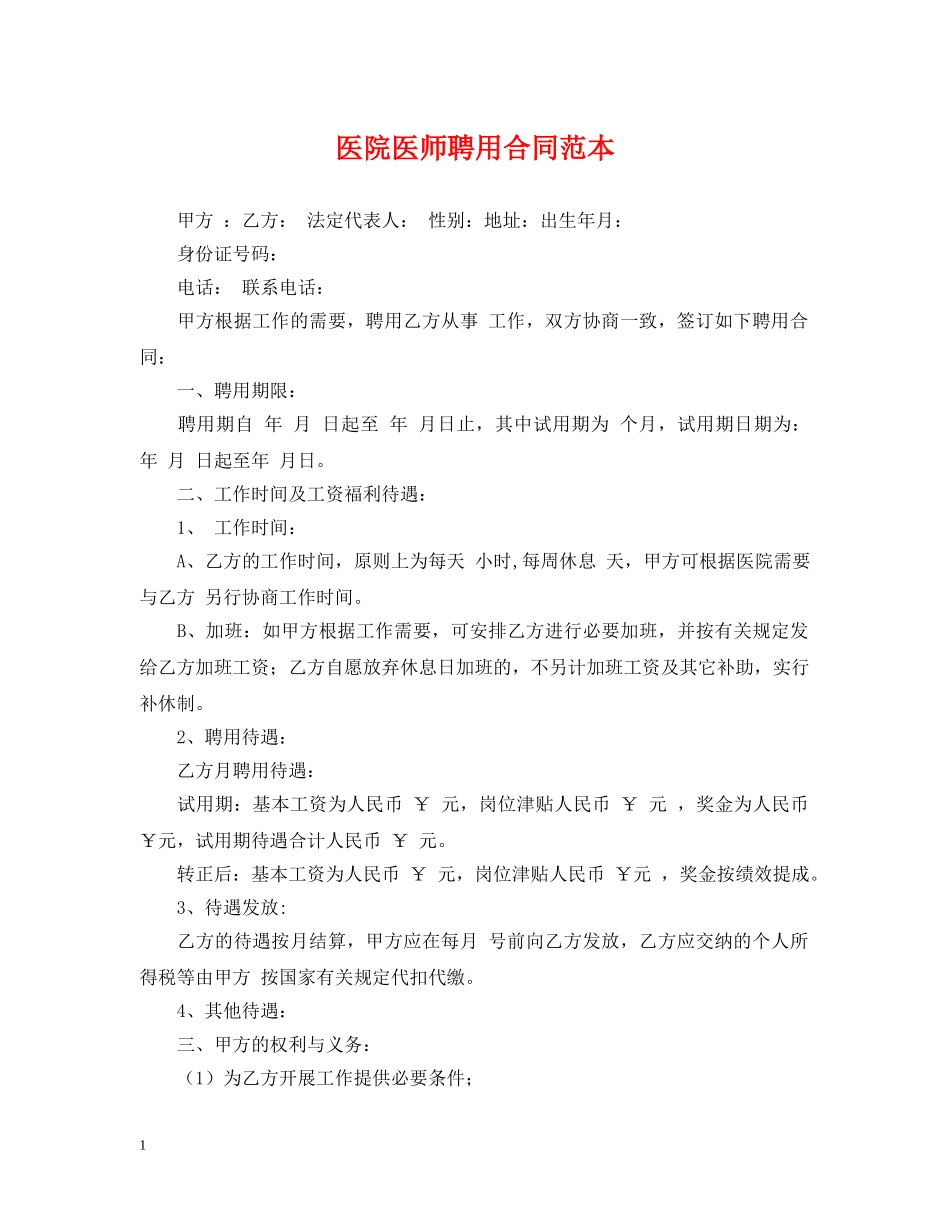 医院医师聘用合同范本 _第1页