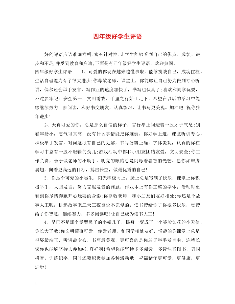 四年级好学生评语 _第1页