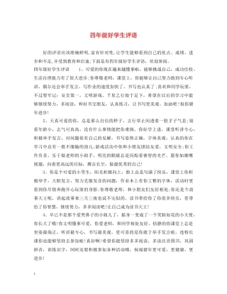 四年级好学生评语 