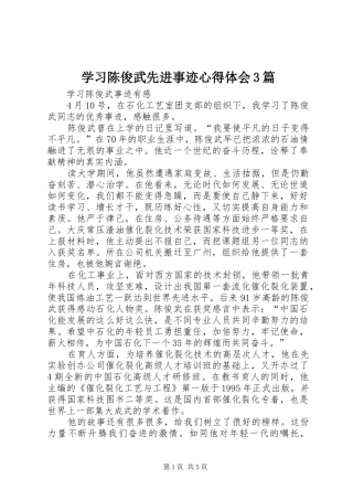 学习陈俊武先进事迹体会心得3篇