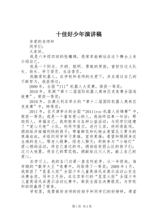 十佳好少年演讲