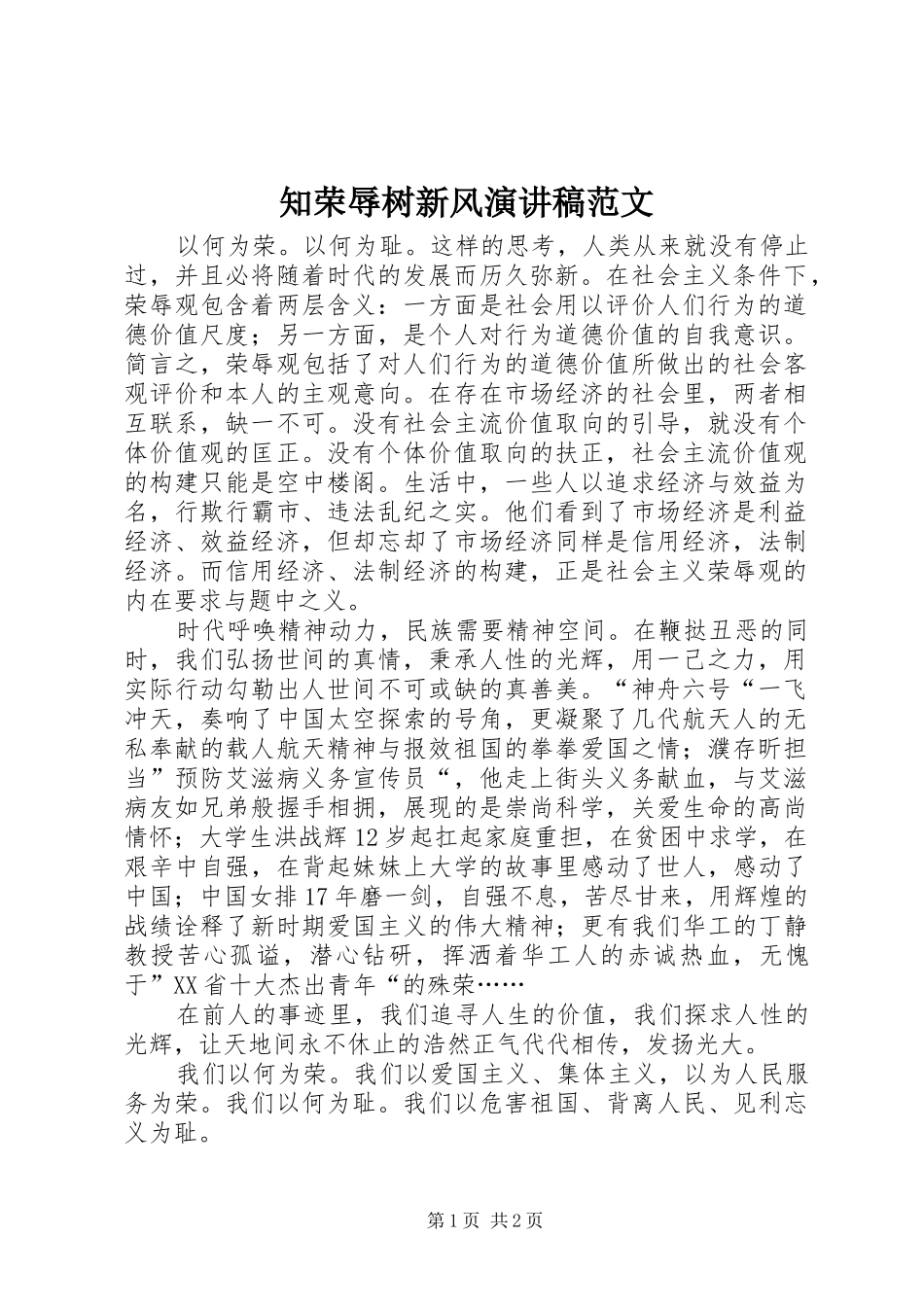 知荣辱树新风演讲范文_第1页