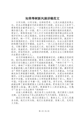 知荣辱树新风演讲范文