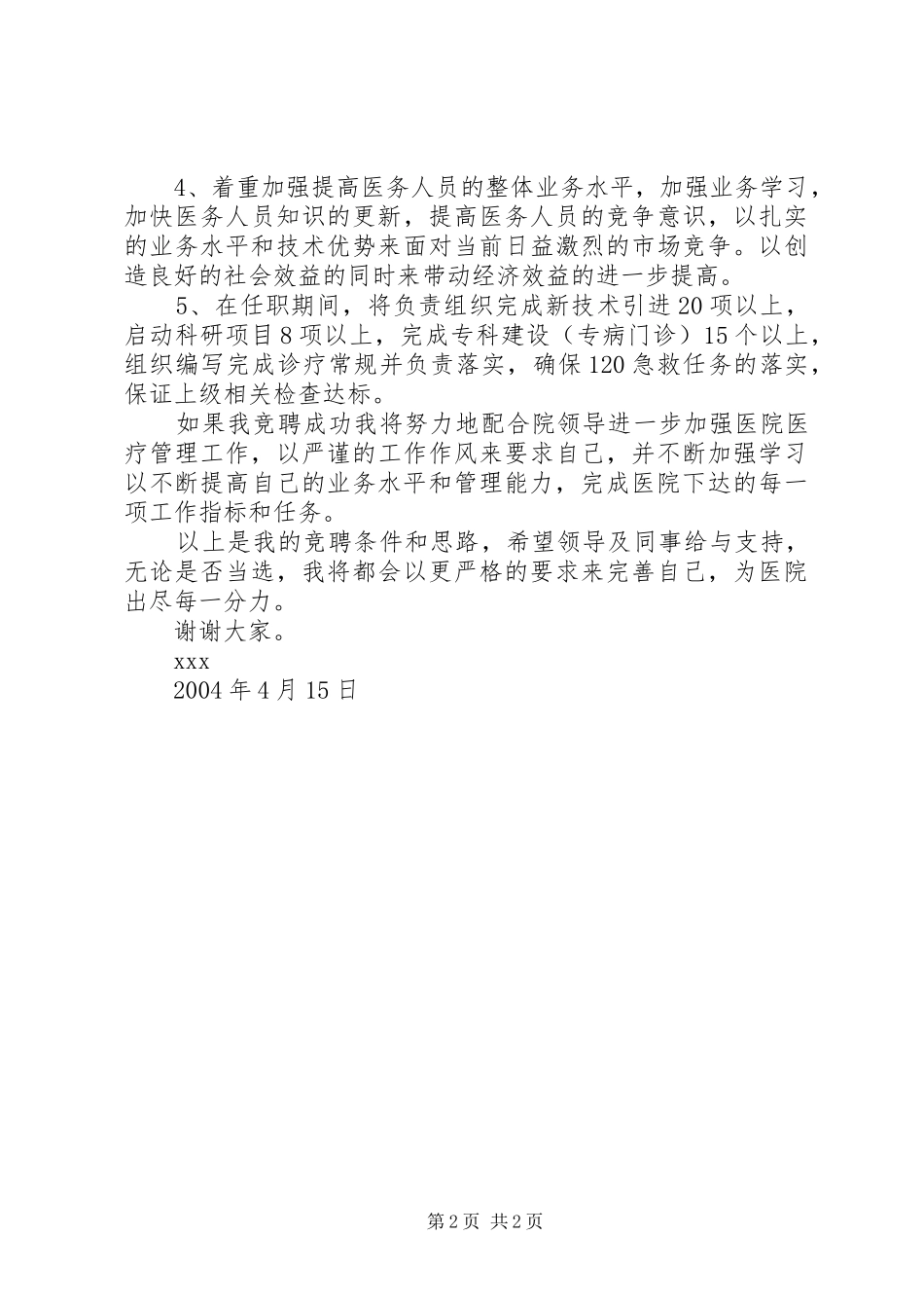 竞职精彩演讲稿范文(医院)_第2页