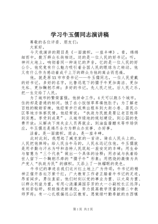 学习牛玉儒同志演讲