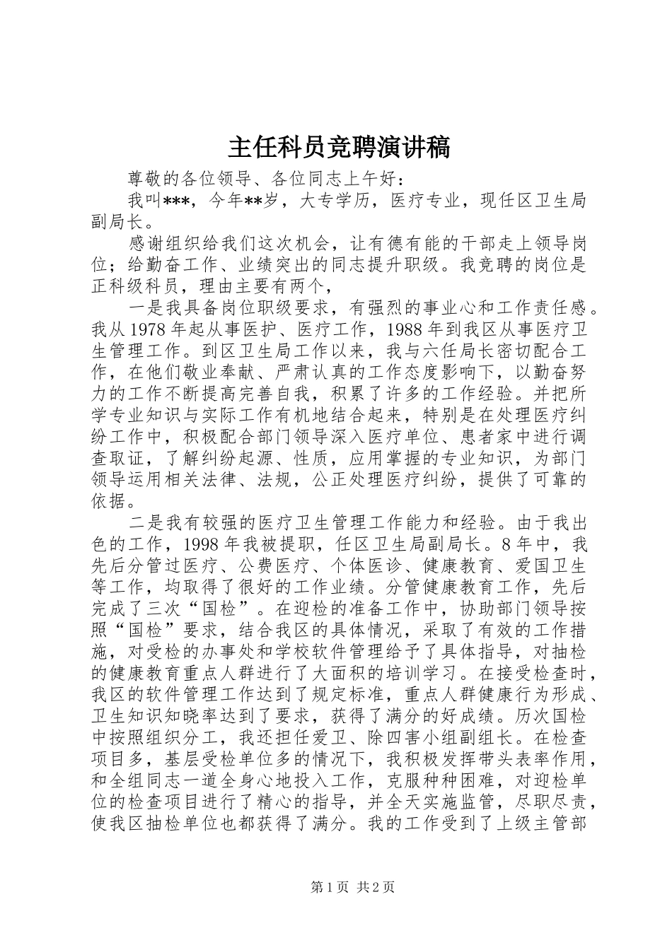 主任科员竞聘演讲致辞_第1页