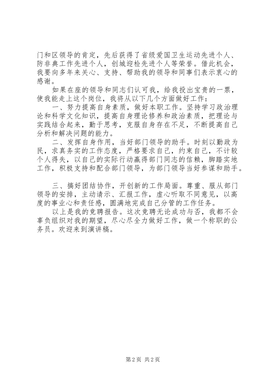 主任科员竞聘演讲致辞_第2页