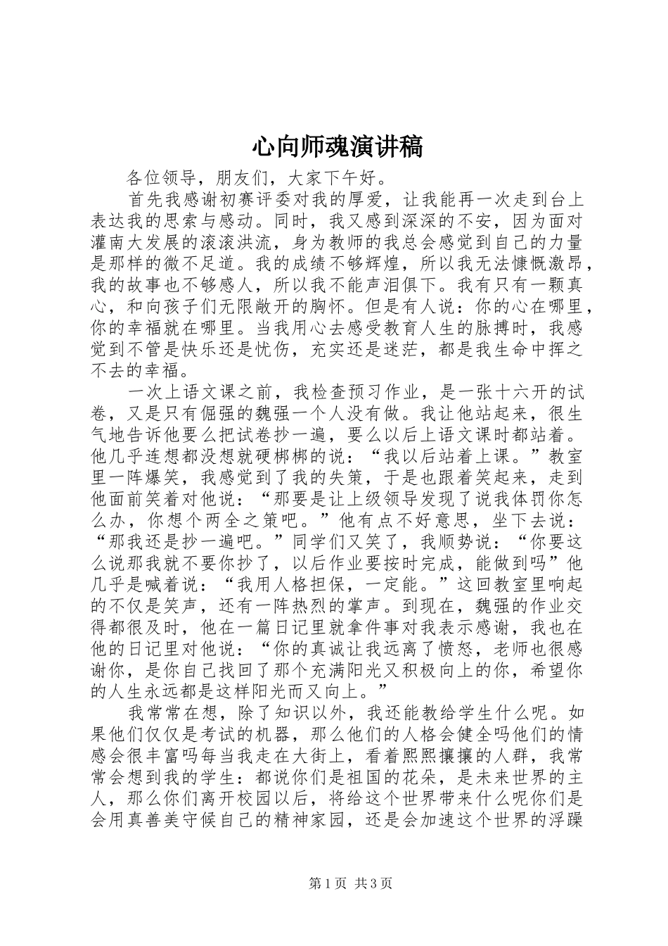心向师魂演讲_第1页