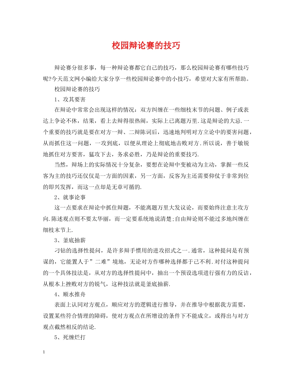 校园辩论赛的技巧 _第1页