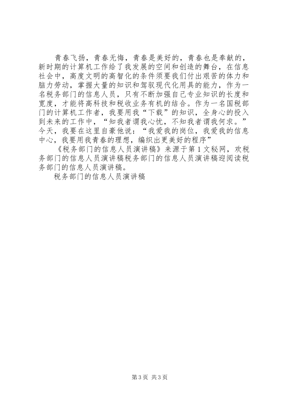 税务部门的信息人员致辞演讲稿_第3页