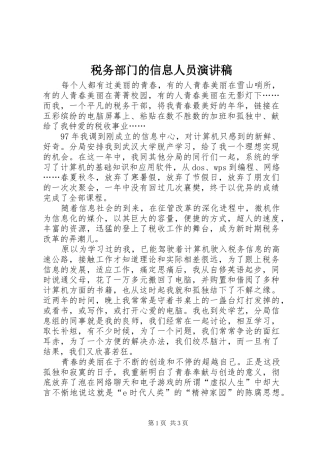 税务部门的信息人员致辞演讲稿