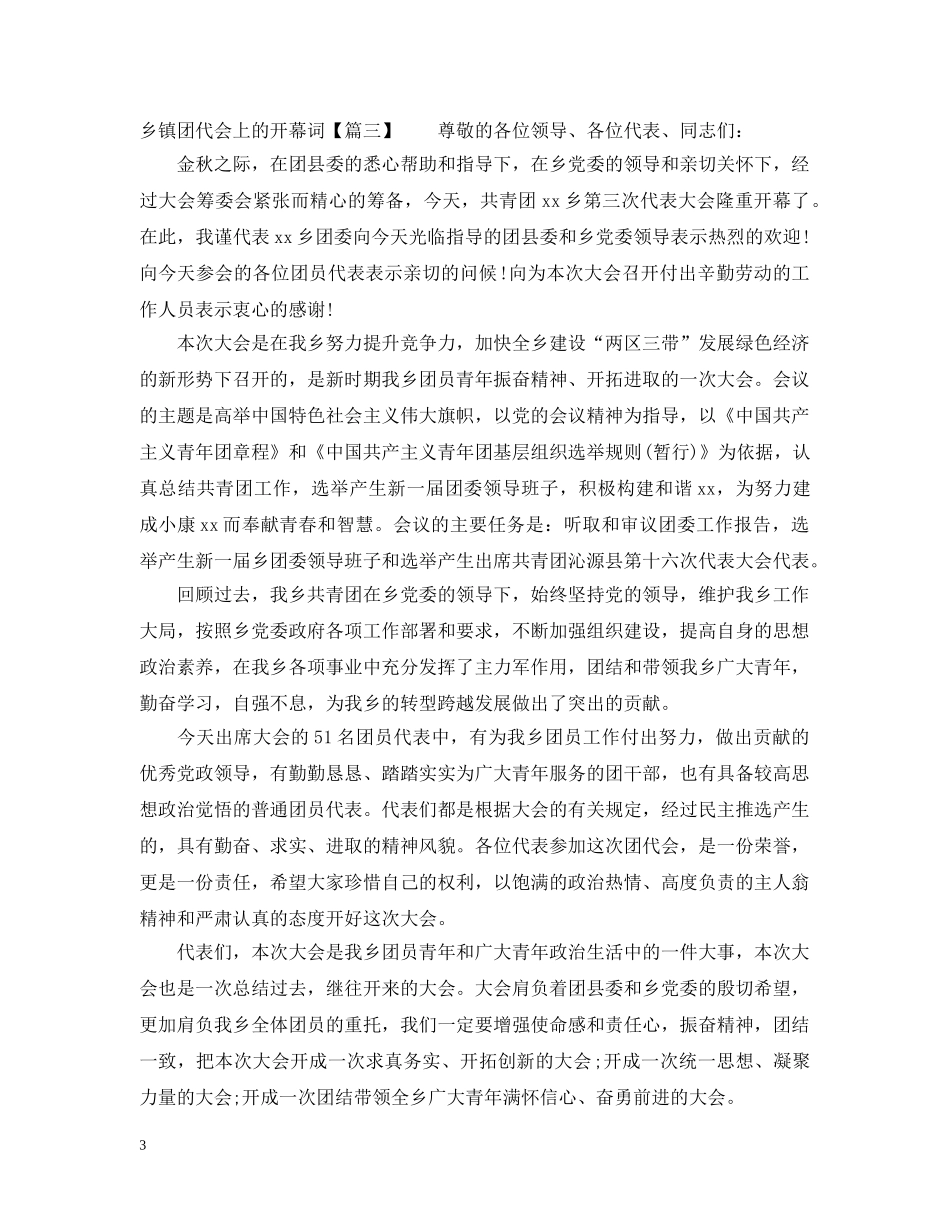 乡镇团代会上的开幕词_第3页