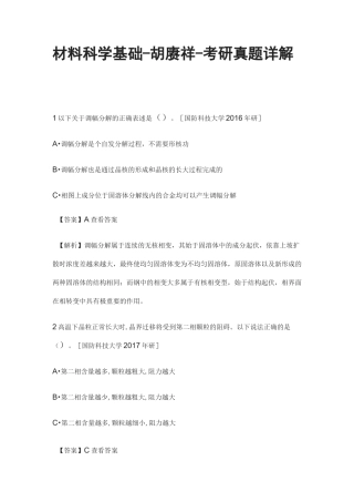 [全]材料科学基础-胡赓祥-考研真题详解[下载全]