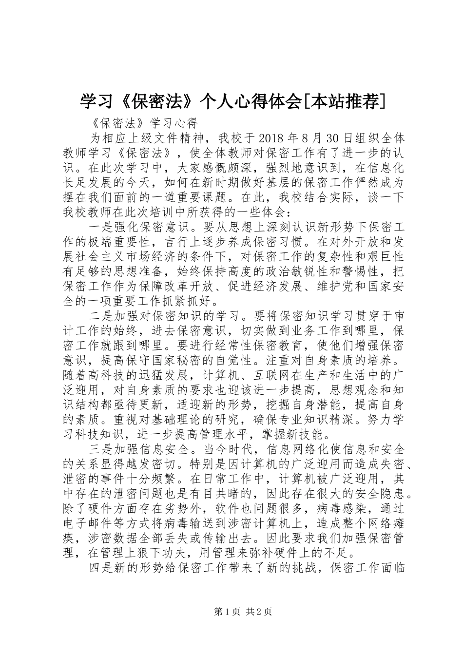 学习《保密法》个人体会心得[本站推荐]_第1页