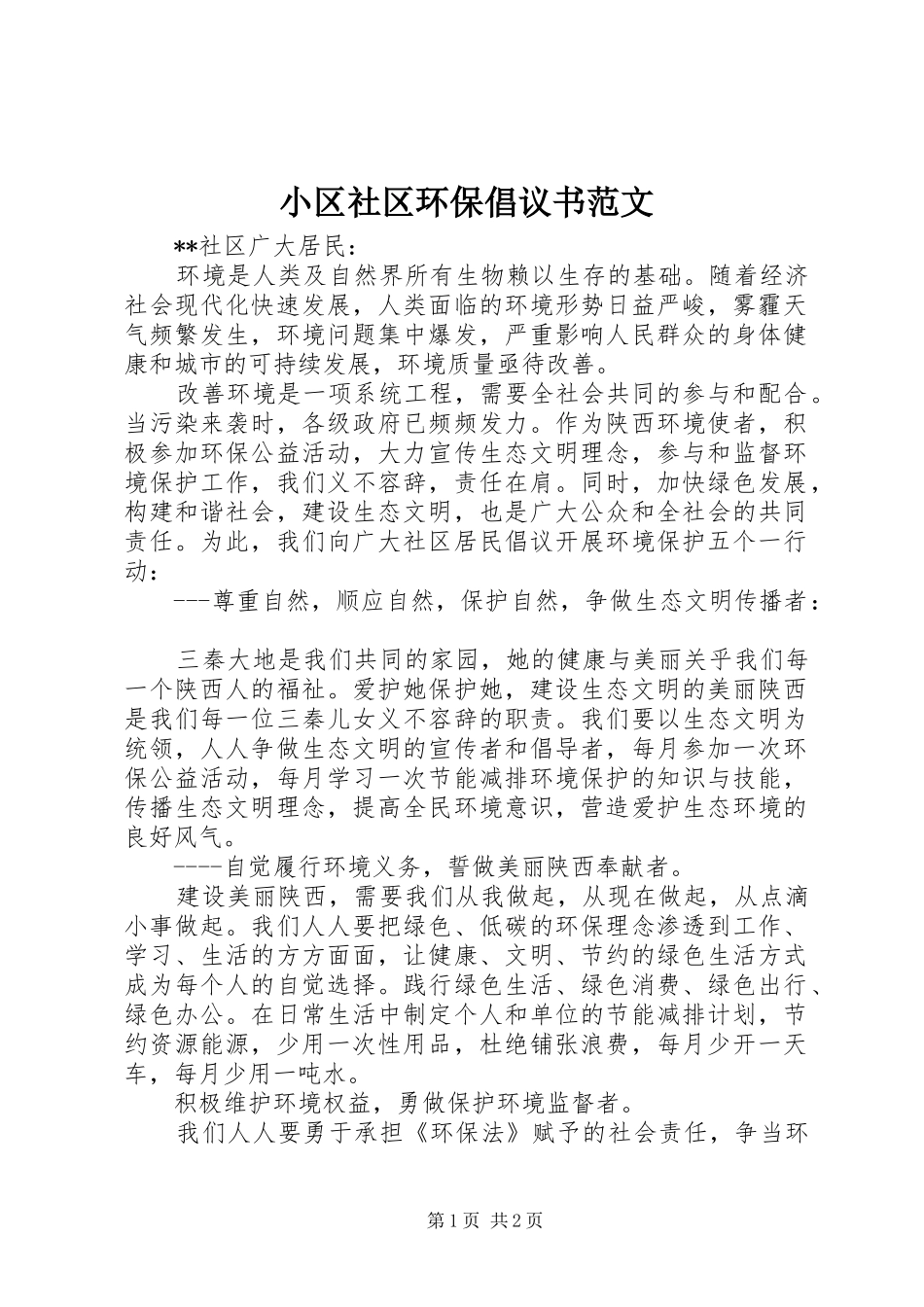 小区社区环保倡议书范文_第1页