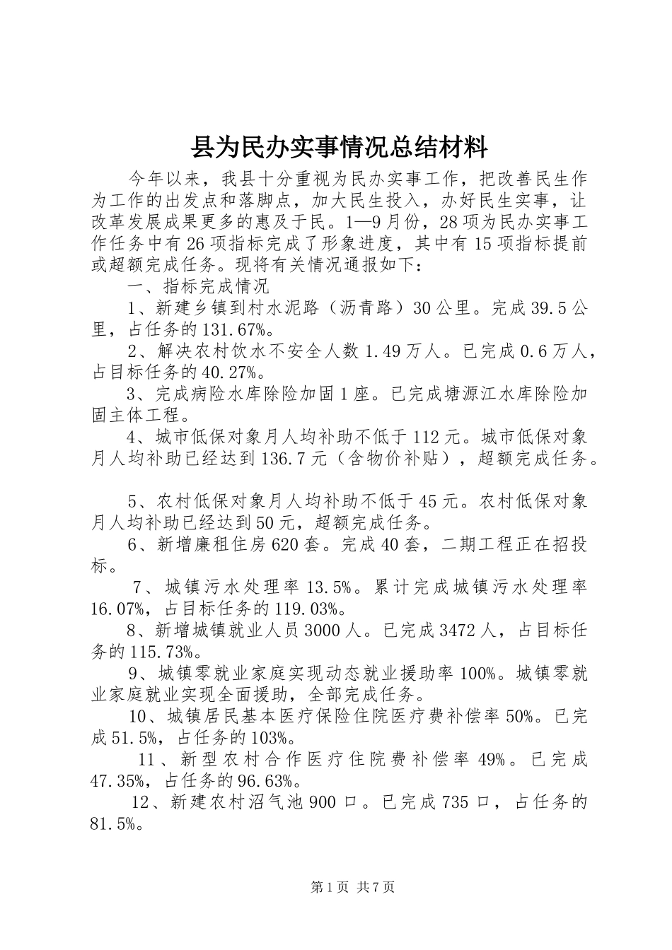 县为民办实事情况总结材料 _第1页