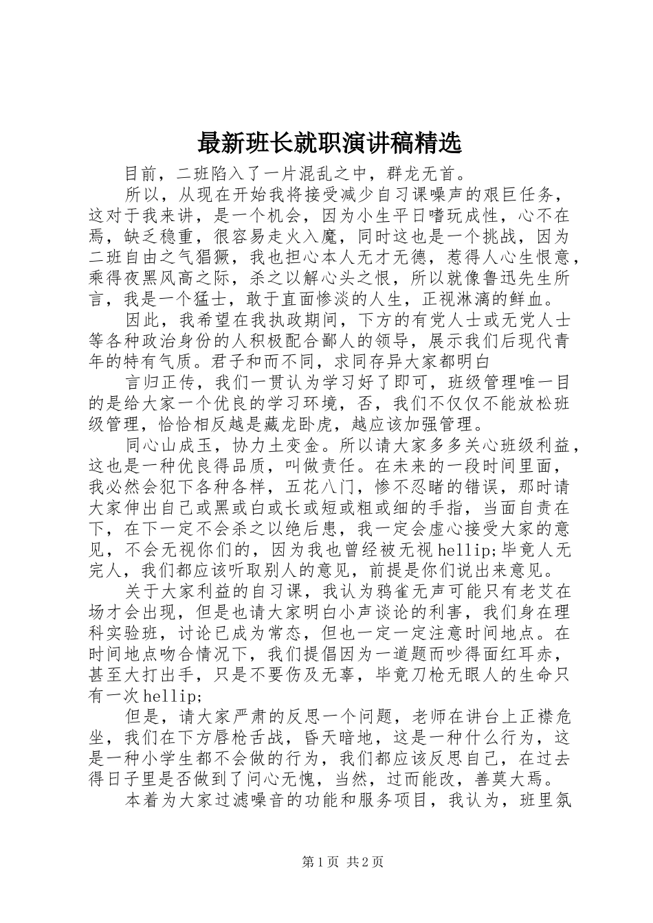 最新班长就职演讲稿范文精选_第1页